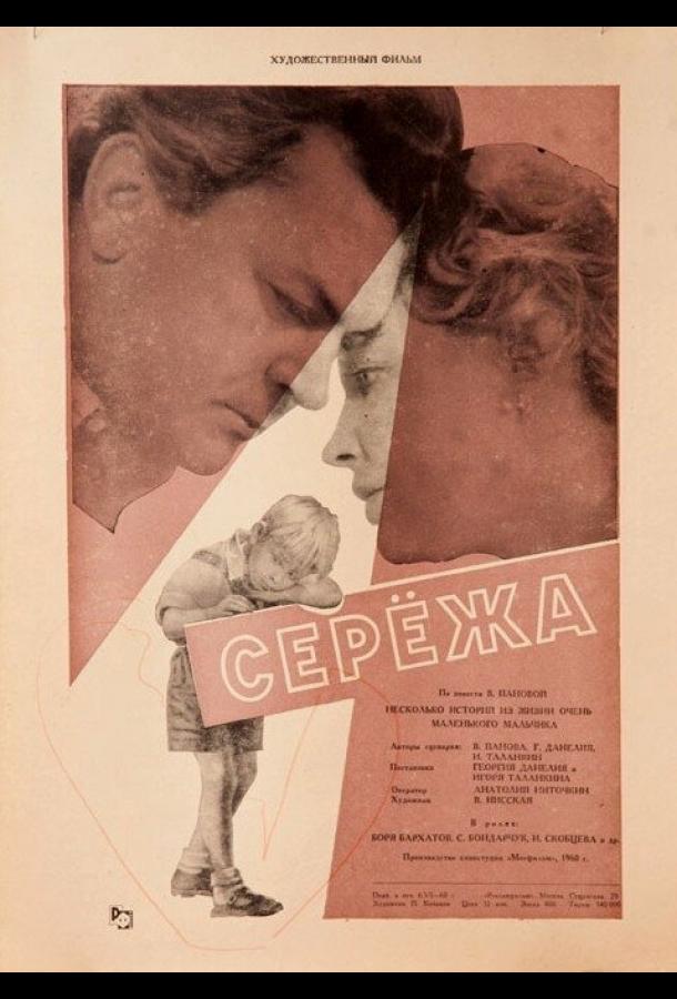 Фильм Сережа (1960) смотреть онлайн в хорошем качестве