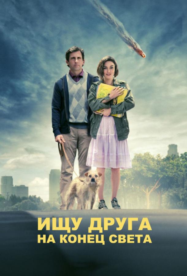 Фильм Ищу друга на конец света (2012) смотреть онлайн