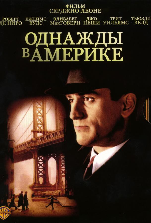 Фильм Однажды в Америке (1984) смотреть онлайн
